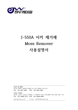 J-550A 이끼 제거제 Moss Remover 사용설명서