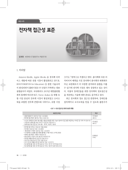 전자책 접근성 표준 - 한국정보통신기술협회
