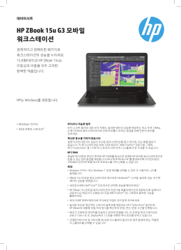 HP ZBook 15u G3 모바일 워크스테이션