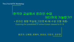 한국어 교실에서 온라인 수업 어디까지 가능한가? - 온라인 융