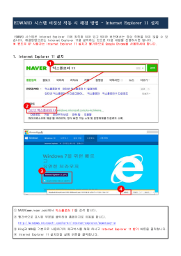 붙임 1. Internet Explorer 11 설치방법.