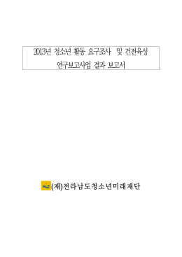 2013년 책자.hwp - 전라남도청소년종합지원센터