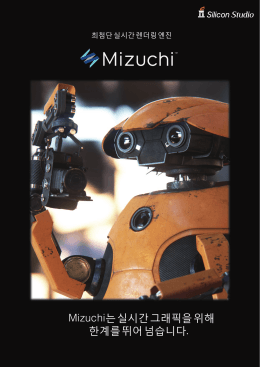 Mizuchi - 실리콘스튜디오 코리아