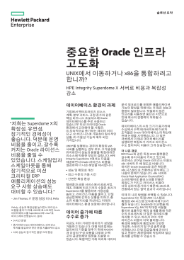 UNIX에서의 이동 또는 x86 통합을 위해 중요한 Oracle 인프라 현대화