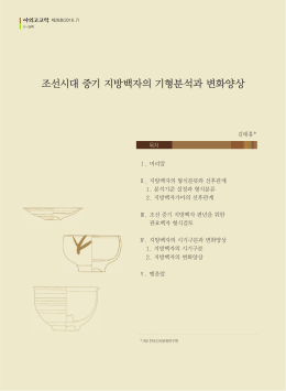 조선시대 중기 지방백자의 기형분석과 변화양상
