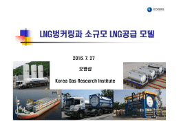 LNG벙커링과 소규모 LNG공급 모델