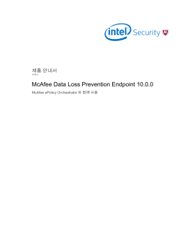 Data Loss Prevention Endpoint 10.0 제품 안내서