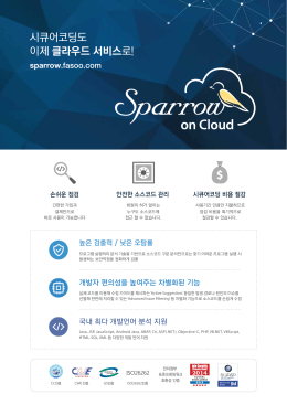 Sparrow on Cloud_Brochure_KR_2p_0802