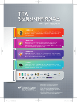 정보통신시험인증연구소 - 한국정보통신기술협회
