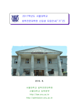 2017학년도 서울대학교 법학전문대학원 신입생 모집안내(“가”군)