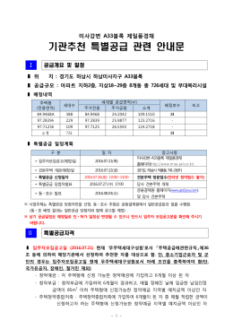 3.미사강변 제일풍경채 (A33블록) 기관추천 특별공급 안내문.hwp