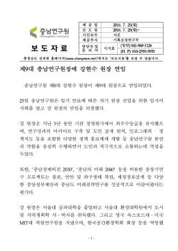 0725-제9대 충남연구원장에 강현수 원장 연임