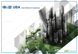 애니몬 UBA (User Behavior Analytics)
