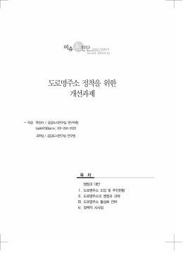 [보고서] 옥진아_이슈앤진단_도로명주소_0811 - 경기G뉴스