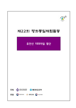 첨부) 제22회 평화통일체험활동 참가자 모집 안내