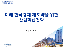 제49회 수요포럼 발표자료 - KISTEP 한국과학기술기획평가원
