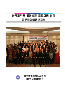 한국교직원 일본방문 프로그램 참가 공무국외여행보고서