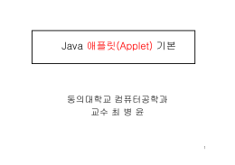 Java 애플릿(Applet) 기본