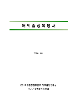 해 외 출 장 복 명 서 - 한국환경정책·평가연구원