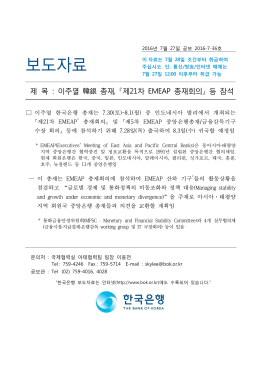 이주열 韓銀 총재, 제21차 EMEAP 총재회의   등 참석