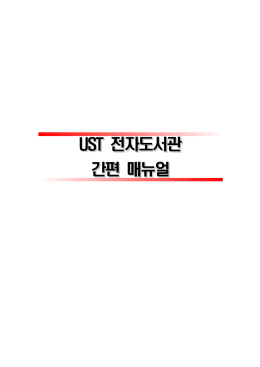 UST 전자도서관 UST 전자도서관 간편 매뉴얼 간편 매뉴얼