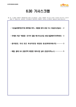06.30 기사스크랩-(사)한국태양광산업협회