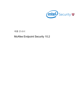 Endpoint Security 10.2 제품 안내서