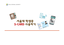 서울대 학생증 S-CARD 사용하기