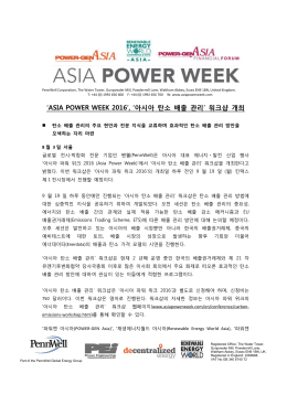 `ASIA POWER WEEK 2016`, `아시아 탄소 배출 관리` 워크샵 개최