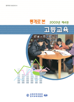 통계자료 SM2003-8 - 교육인적자원부종합교육자료실에 연결