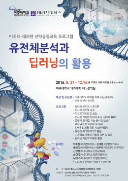 유전체분석과딥러닝의활용_포스터 (최종본)