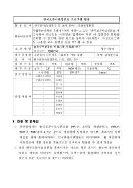 한국표준사료성분표 프로그램 활용 1. 현황 및 문제점