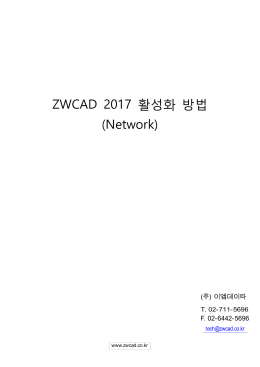 ZWCAD 2017 활성화 방법 (Network)