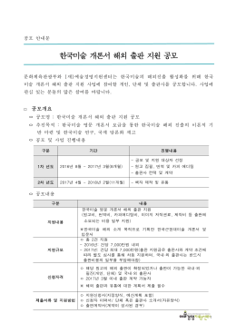 한국미술 개론서 해외출판 지원_공모 공고문.hwp