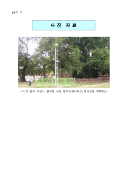 0816 천연기념물 노거수, 재난으로부터 안전하게!(붙임).hwp