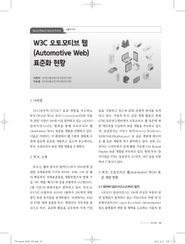 W3C 오토모티브 웹 (Automotive Web) 표준화 현황