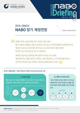 [NABO브리핑제2호]2016-2060년 NABO 장기 재정