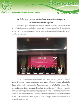 อย. จับมือ จุฬาฯ และ Thai PBS ร่วมกันเผยแพร่ความรู้ผลิตภัณฑ์