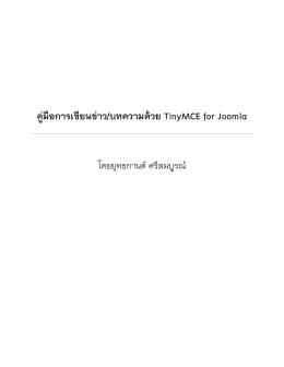 การเขียนข่าว/บทความด้วย TinyMCE for Joomlaฮอต!