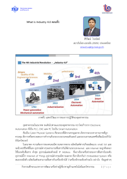 What is Industry 4.0 ตอนที่1 - สถาบันไทย