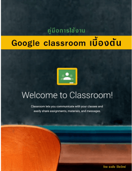 คู่มือการใช้งาน Google Classroom เบื้องต้น 1