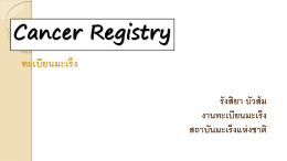 1 Cancer Registry 7.23  03 สิงหาคม 2559