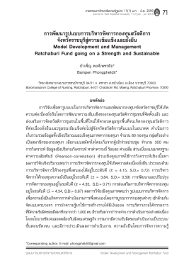 this PDF file - สถาบันวิจัย และ พัฒนา ชายแดน ภาค ใต้