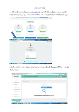 การลงทะเบียนเรียน 1. นักศึกษาเข้า ระบบทะเบียน