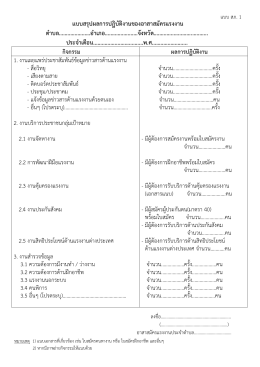 แบบสรุปผลการปฏิบัติงานของอาสาสมัครแรงงาน ตาบล......................อาเภอ