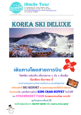 korea ski deluxe เดินทางโดยสายการบิน