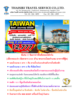 ไต้หวัน 5 วัน 3 คืน - Thai Siri Travel and Service