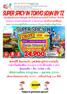 ทัวร์ super spicy in tokyo 5 วัน 3 คืน