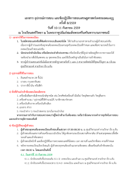 เอกสารและข้อปฏิบัติในการสอบ