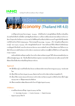 Digital Economy (Thailand HR 4.0)